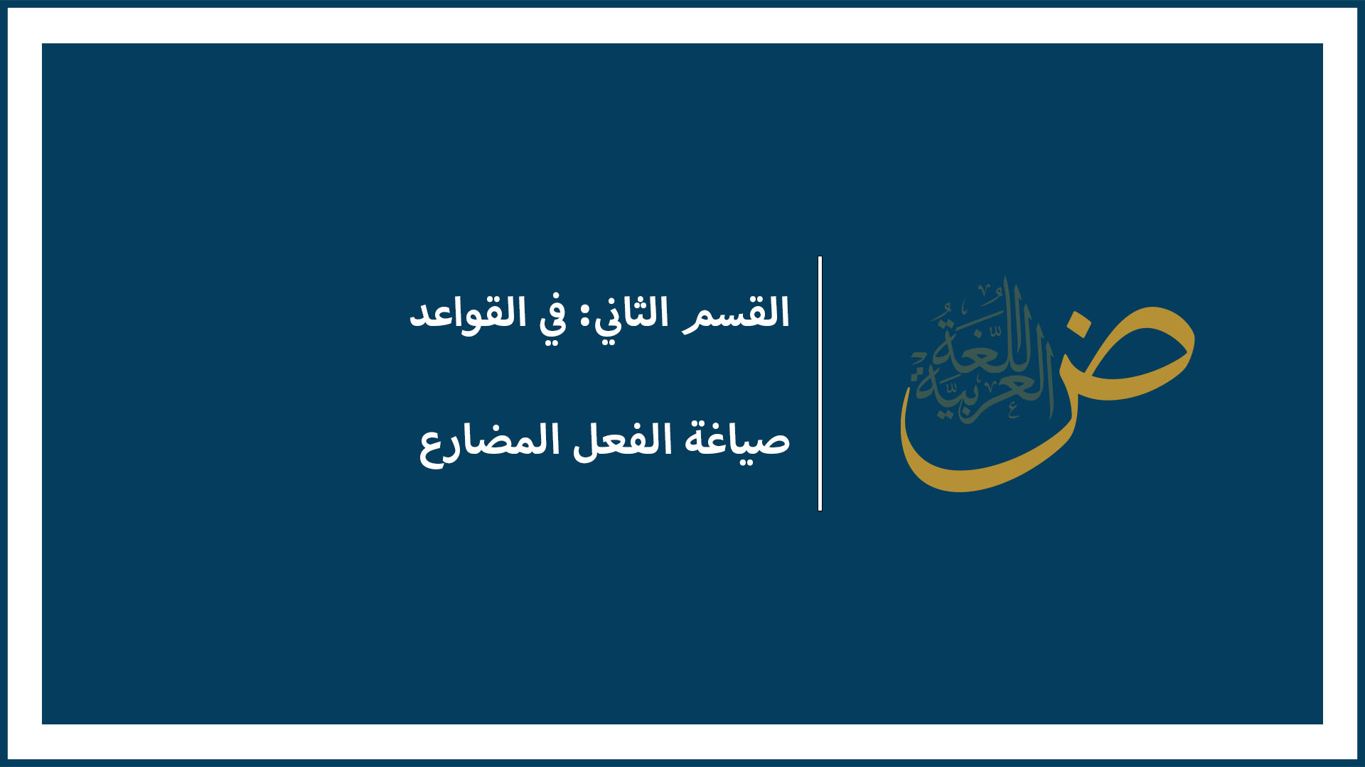 صياغة الفعل المضارع